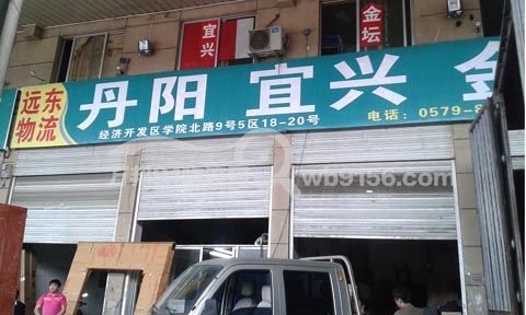 永康到宜兴物流公司,世锋物流