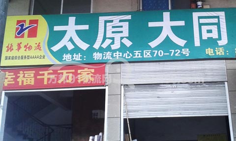 永康到太原物流公司,振华物流