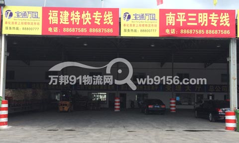 宁波到南平物流公司,宁波宝通万国物流