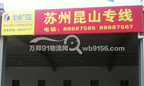 宁波到苏州物流公司,宁波宝通万国物流有限公司