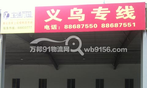 宁波到义乌物流公司,宝通万国物流有限公司