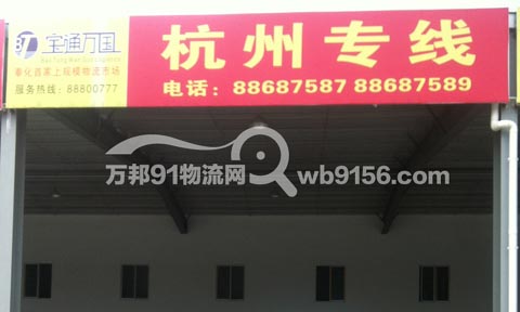 宁波到杭州物流公司,宝通万国物流有限公司