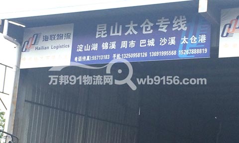 宁波到昆山物流公司,宁波海联物流昆山太仓专线