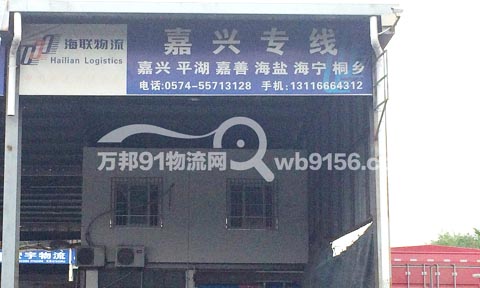 宁波到海宁物流公司,宁波海联物流嘉兴特快专线
