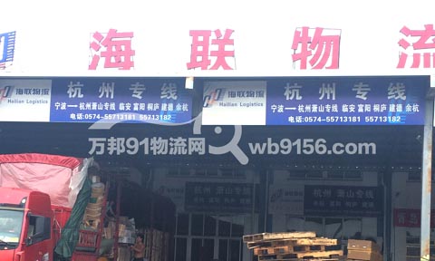 宁波到杭州物流公司,宁波海联物流