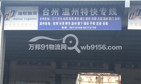 宁波到瑞安物流公司,宁波海联物流台州、温州特快专线