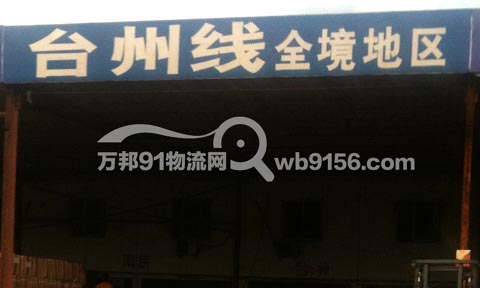 宁波到温岭物流公司,宁波黄金物流有限公司