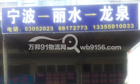 宁波到遂昌物流公司,东方物流(丽水专线)