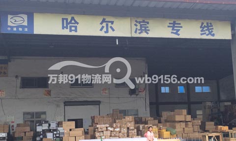 宁波到哈尔滨物流公司,宁波中通物流