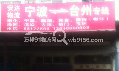 宁波到临海物流公司,安达货运公司