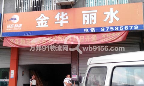 永康到温州物流公司,任氏物流(金、丽、温)
