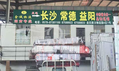 永康到长沙物流公司,金诚物流