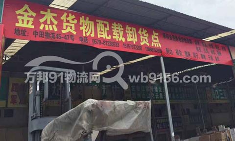永康到义乌物流公司,金杰货运(卸货点)