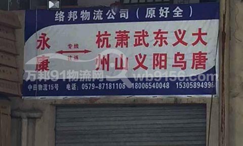 永康到萧山物流公司,络邦物流(好全货运)