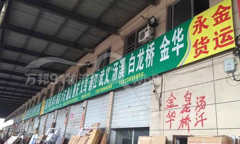 永康到浦江物流公司,永金货运