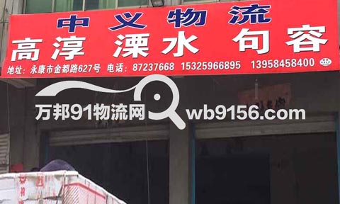 永康到溧水物流公司,中义物流