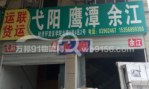永康到弋阳物流公司,运联永鹰物流