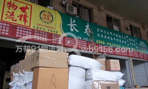 永康到长春物流公司,世锋物流