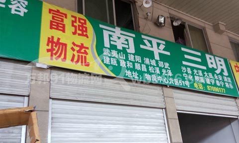 永康到顺昌物流公司,王氏富强