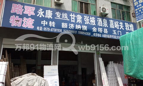 永康到界首物流公司,路军物流有限公司