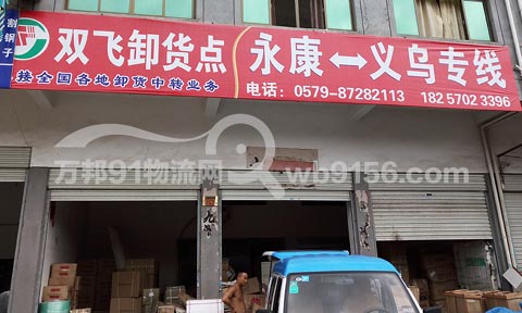 永康到义乌物流公司,双飞卸货点