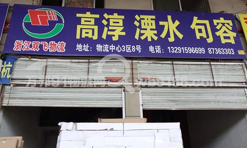 永康到徐州物流公司,双飞物流(江苏专线)