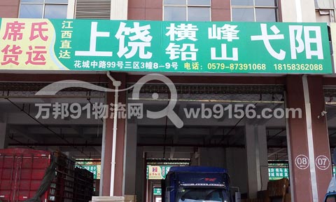 永康到上饶物流公司,席氏物流