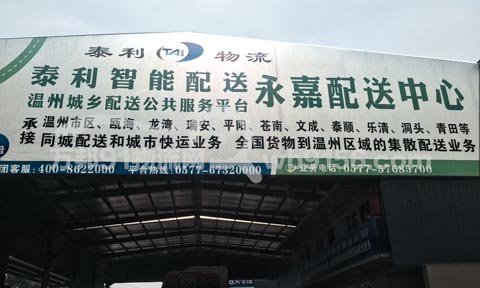 温州到永康物流公司,泰利物流