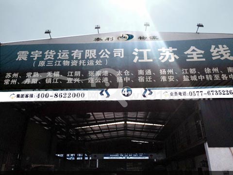 温州到太仓物流公司,震宇物流