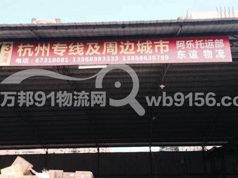 温州到杭州物流公司,阿乐托运部