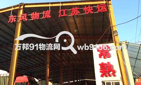 温州到常熟物流公司,东风物流