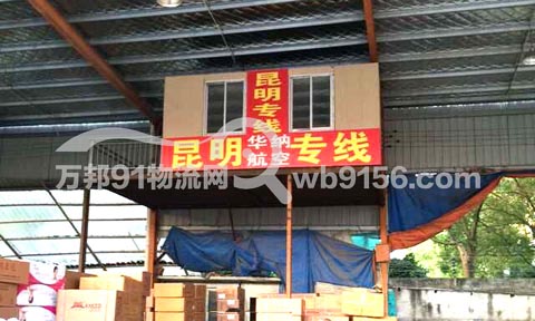 温州到昆明物流公司,华纳航空物流