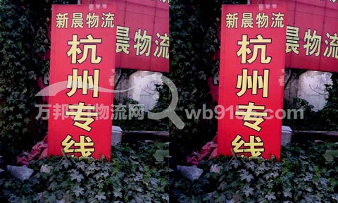 温州到温岭物流公司,新晨物流
