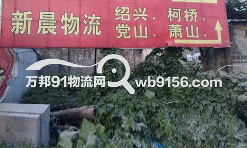 温州到杭州物流公司,新晨物流