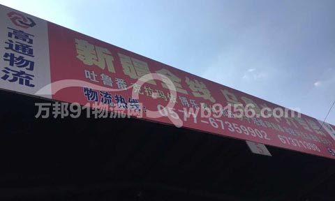 温州到乌鲁木齐物流公司,高通物流