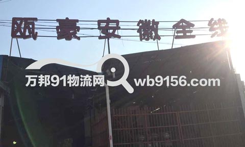 温州到安庆物流公司,瓯豪物流