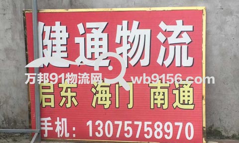 温州到海门物流公司,健通物流