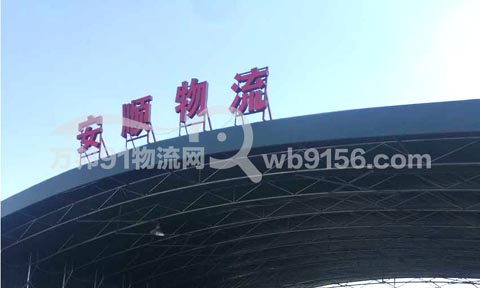 温州到金华物流公司,安顺物流