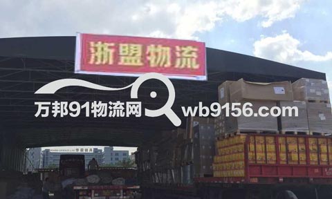 温州到深圳物流公司,浙盟物流