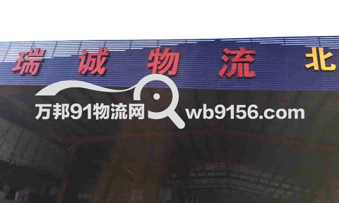 温州到成都物流公司,瑞诚物流