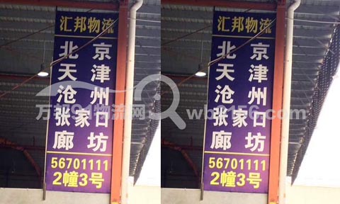 温州到廊坊物流公司,汇邦物流