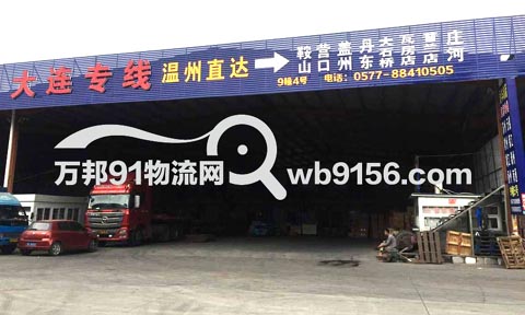 温州到瓦房店物流公司,辽宁货运