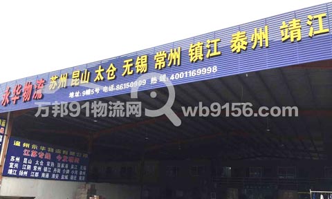 温州到丹阳物流公司,永华物流