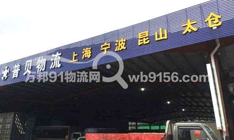 温州到台州物流公司,普贝物流