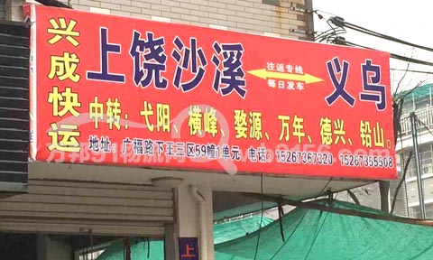 义乌到上饶物流公司,兴成快运