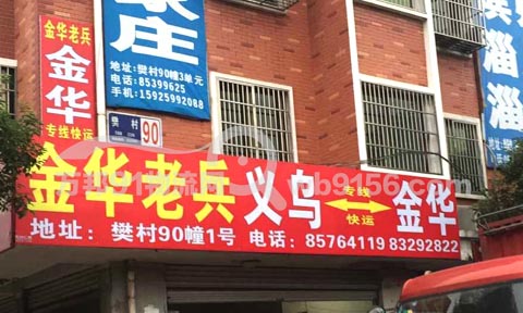 义乌到金华物流公司,老兵快运