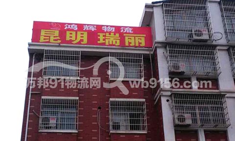 义乌到昆明物流公司,鸿辉物流