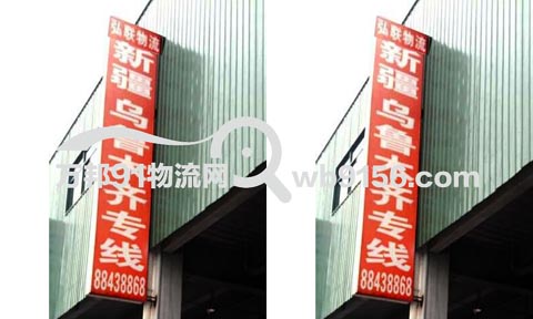 温州到乌鲁木齐物流公司,弘联物流