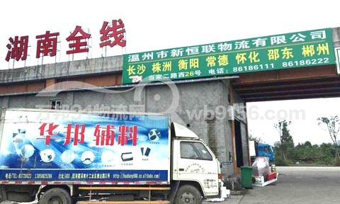 温州到邵东物流公司,新恒联物流