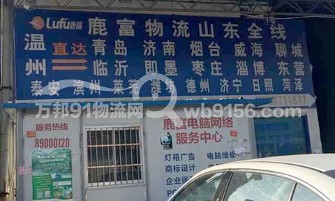 温州到潍坊物流公司,鹿富物流